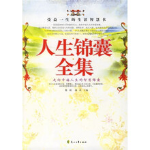 人生锦囊全集