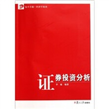 复旦卓越经济学系列：证券投资分析