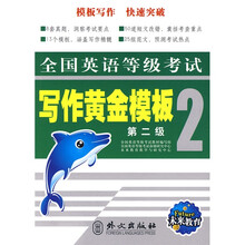 全国英语等级考试写作黄金模板(第2级)