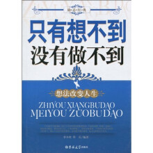 只有想不到没有做不到
