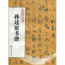 孙过庭书谱