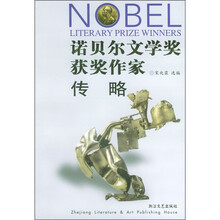 诺贝尔文学奖获奖作家传略