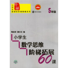 小学生数学思维阶梯拓展60课（5年级）