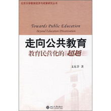 走向公共教育:教育民营化的超越