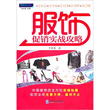 服饰促销实战攻略