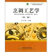 高等职业教育教材：烹调工艺学（第2版）