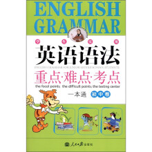 英语语法：重点·难点·考点一本通（初中卷）（学生实用）