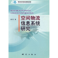 空间物流信息系统研究