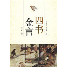 四书金言