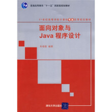 21世纪高等学校计算机专业实用规划教材：面向对象与Java程序设计