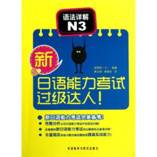 新日语能力考试过级达人:语法详解N3