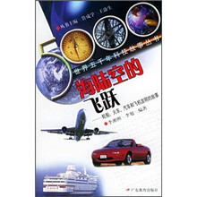 海陆空的飞跃:轮船、火车、汽车和飞机发明的故事