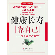 健康长寿靠自己：抗衰老生活方式