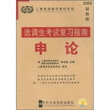 人事考录辅导教材系列·选调生考试复习指南：申论（2009最新版）