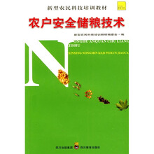 农户安全储粮技术