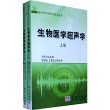 生物医学超声学（套装上下册）