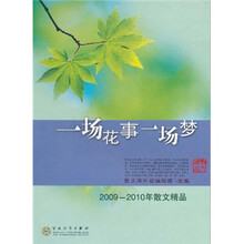 一场花事一场梦：2009-2010年散文精品