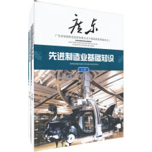 先进制造业基础知识(套装上下册)