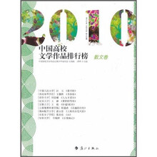 2010中国高校文学作品排行榜（散文卷）