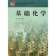 教育部职业教育与成人教育司推荐教材·轻化工类专业教材系列：基础化学