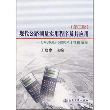 现代公路测量实用程序及其应用:CASIOfx-5800P计算机编程(第2版)