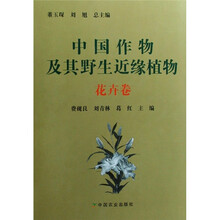 中国作物及其野生近缘植物(花卉卷)