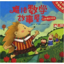 魔法数学故事屋：小刺猬的项链（序列逻辑推理）