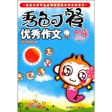 秀色可餐:优秀作文巧学馆
