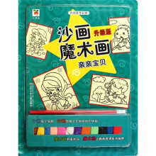 沙画魔术画：亲亲宝贝（升级版）