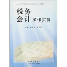 税务会计操作实务