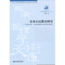 企业公民教育研究：企业公民企业自生能力与企业社会责任/经济管理学术文库