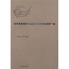 科学发展观对马克思主义中国化的新贡献