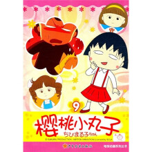 樱桃小丸子电视动画系列丛书9