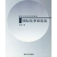 清华大学法学系列教材：国际民事诉讼法