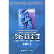 职业技能教训鉴定教材:冷作钣金工(中级)