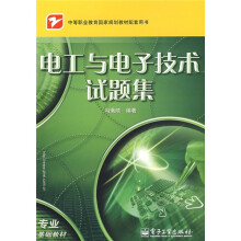 中等职业教育国家规划教材配套用书:电工与电子技术习题集