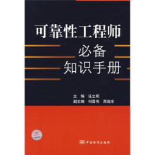 可靠性工程师必备知识手册