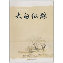 太白仙踪