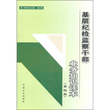 基层纪检监察干部业务知识读本（第4版）