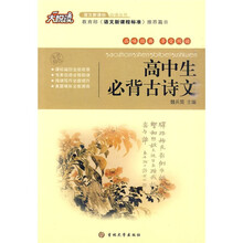 大悦读语文新课标必读丛书：高中生必背古诗文