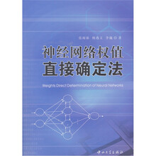 神经网络权值直接确定法