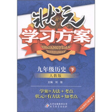 状元学习方案：9年级历史（下）（人教版）