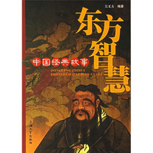 中国经典故事：东方智慧