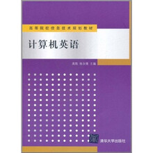 高等院校信息技术规划教材：计算机英语