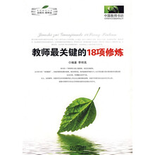 教师最关键的18项修炼