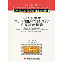 公共课全国高职高专通用系列教材：毛泽东思想、邓小平理论和“三个代表”重要思想概论