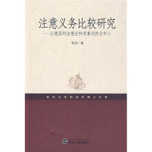 注意义务比较研究：以德日刑法理论和刑事判例为中心