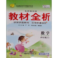 名师帮你学教材全析：数学（4年级上）（配青岛版）（全新升级版）