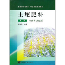 教育部规划教材·职业院校通用教材:土壤肥料(第2版)(农林类专业适用)