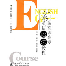 高等职业教育“十一五”规划教材:新编高职高专英语语法教程